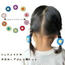 【送料無料 ヘアゴム 10枚花びらのお花（スモール）3個セット】手作り ベビーヘアゴム【smallbell】ベイビー 園児 幼児 髪飾り ヘアアクセ フラワー ひまわり おはな ギフト プレゼント　 発色の美しい国産高級コットン糸で1個1個丁寧に編み上げたお花をヘアゴムにしました。お好きな色をお選び下さい。 3