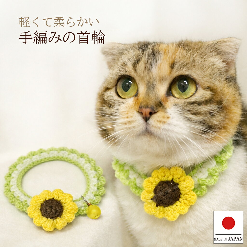 乐天商城 - 手編み 猫 首輪【ひまわり首輪 黄色の鈴付き】 蝶ネクタイ ねこ首輪 ねこ 鈴 鈴なし 夏 ヒマワリ 向日葵 花 はな 安全 かわいい 可愛い 子猫 成猫 ハゲない ハゲにくい 軽い 柔らかい ペット 犬 いぬ