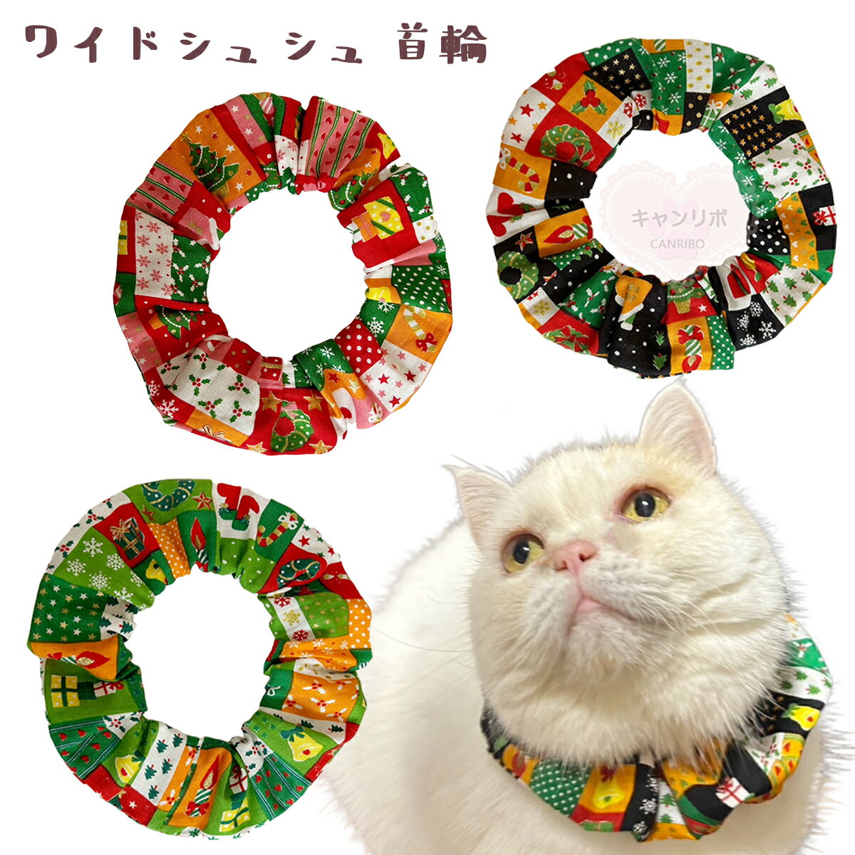手作り 猫 首輪【ワイドシュシュ首輪 クリスマスパッチワーク】猫用 猫用首輪 猫首輪 犬首輪 おしゃれ ストレス フリー 軽量 安全 かわいい 可愛い 子猫 成猫 子犬 ハゲない ハゲにくい 保護 軽い 柔らかい ペット 禿げない