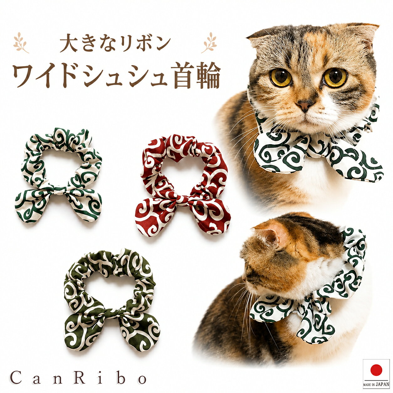 【送料無料】手作り 猫 首輪 【ワイドシュシュ首輪 唐草模様】猫用 猫用首輪 猫首輪 犬 犬首輪 おしゃれ ストレス フ…