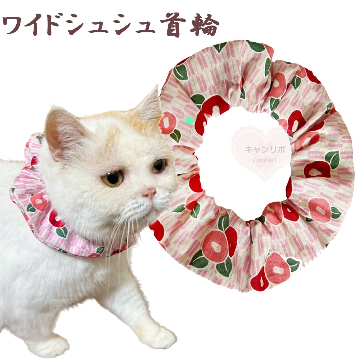 手作り 猫 首輪【ワイドシュシュ首輪 コロンとまぁるい椿】猫用 猫用首輪 猫首輪 犬首輪 おしゃれ ストレス フリー 軽量 安全 かわいい 可愛い 子猫 成猫 ハゲない ハゲにくい 保護 軽い 柔らかい ペット つばき 花柄 和柄