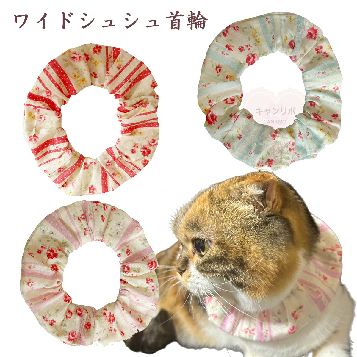 手作り 猫 首輪【ワイドシュシュ首輪 スウィートローズ】猫用 猫用首輪 猫首輪 犬首輪 おしゃれ ストレス フリー 軽量 安全 かわいい 可愛い 子猫 成猫 ハゲない ハゲにくい 保護 軽い 柔らかい ペット 薔薇 ローズ 禿げない