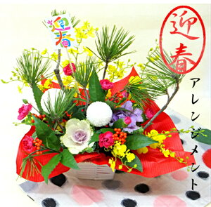 お正月の花 迎春アレンジメント 正月飾りの生花フラワーアレンジメント