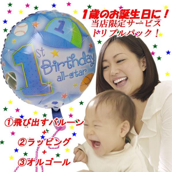 1歳のお誕生日に　飛び出すバルーン　　ラッピング（1st-birth-balloon）