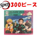 鬼滅の刃(きめつのやいば) ジグソーパズル 300ピース (炭治郎と善逸と伊之助) 300-1707