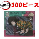 鬼滅の刃(きめつのやいば) ジグソーパズル 300ピース (冨岡義勇) 300-1708