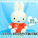 セキグチ【 ディックブルーナ】 ミッフィー ぬいぐるみ L サイズ オレンジ Dick Bruna 667340(3)
