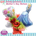 母の日向け バルーンアレンジメント Disneyプリンセス シンデレラ