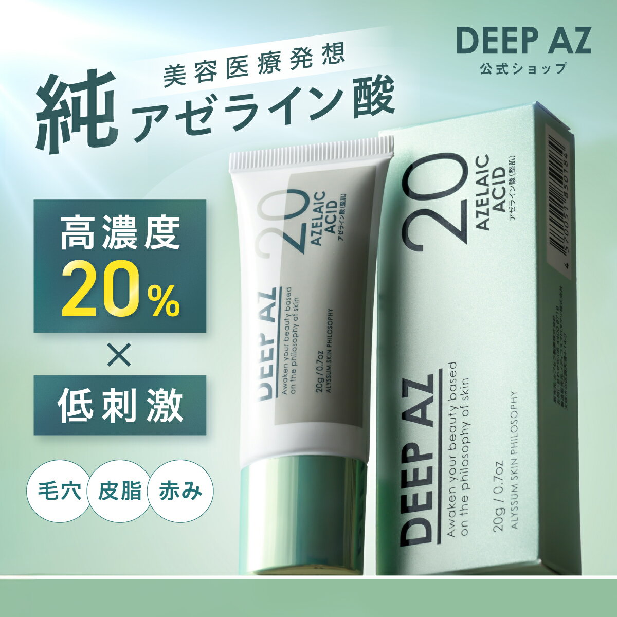 純アゼライン酸 20% 高濃度 DEEP AZ アゼライン酸 クリーム グリシルグリシン グリチルリチン酸2K テカリ 毛穴 赤み ザラつき 敏感肌 脂性肌 日本製 無添加 無香料 顔用 20g アリッサムスキンフィロソフィー カプセラ製薬公式