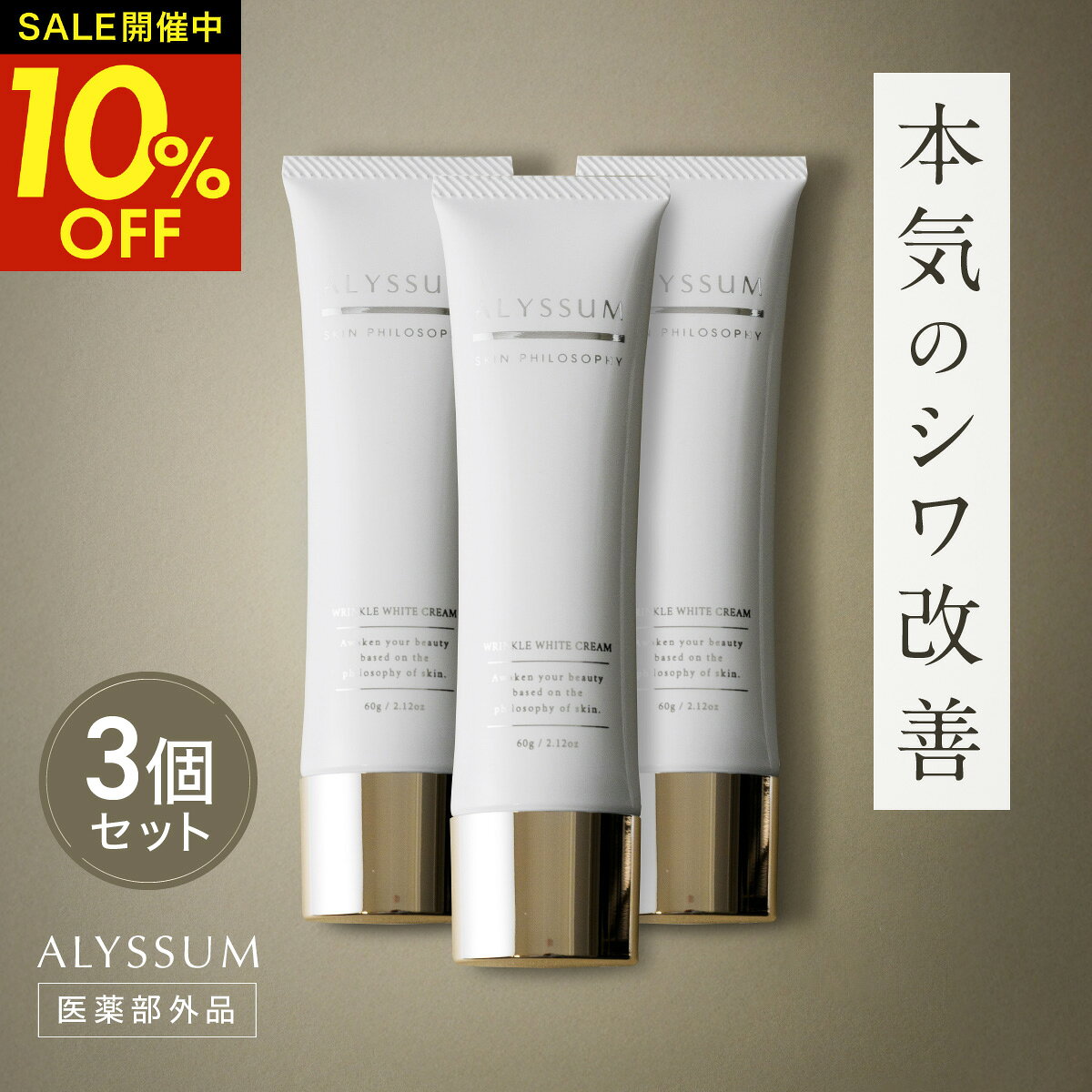  お得な3個セット ほうれい線 シワ改善 薬用 ナイアシンアミド 色素沈着 シミ くすみ しわ改善クリーム ハンドクリーム アイクリーム 首 目元 乾燥 保湿 医薬部外品 アリッサム たっぷり使える 60g カプセラ製薬公式