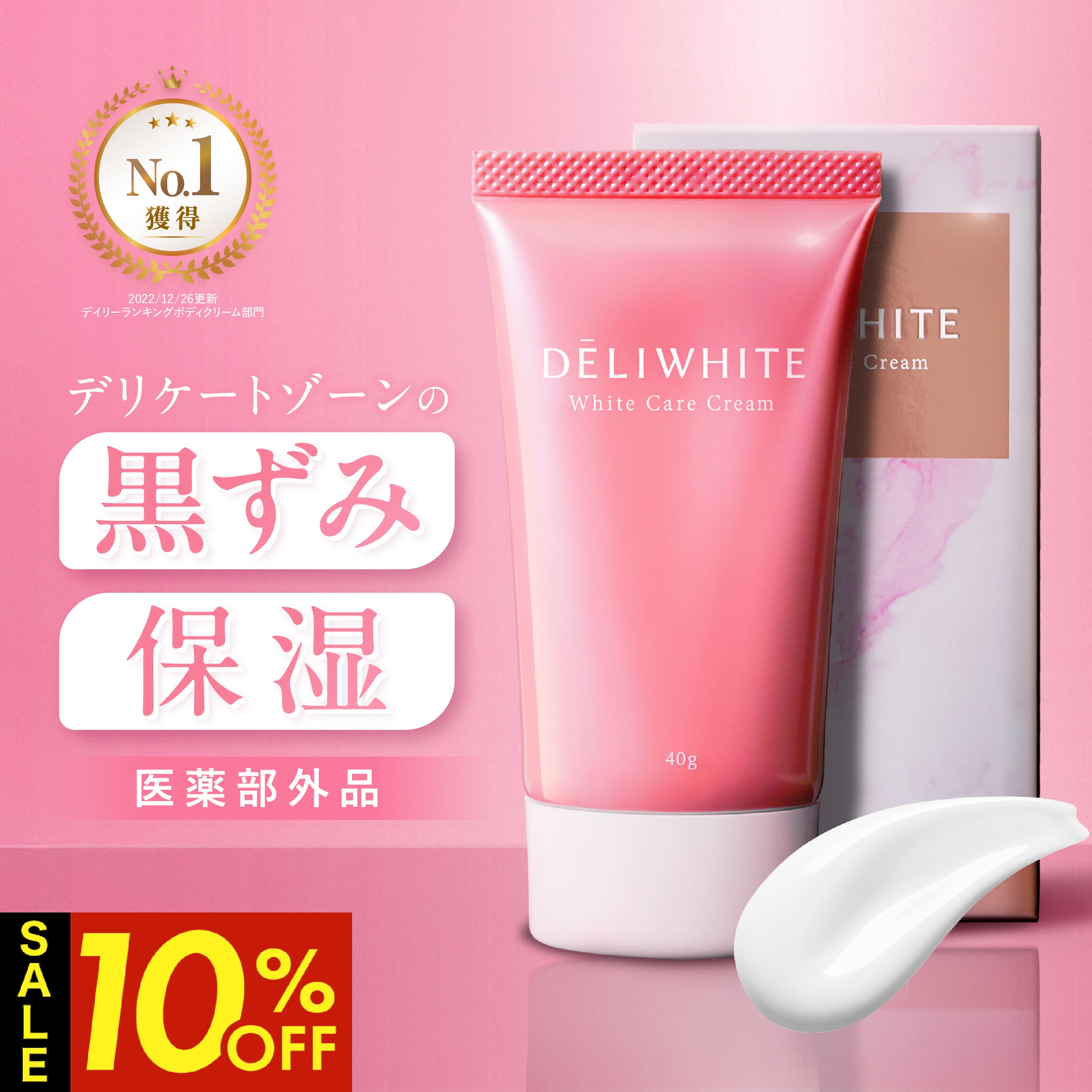 【クーポン利用で1個2,466円！22日1:59まで】 デリケートゾーン 黒ずみ 色素沈着 などのお悩みに 肌に優しい 薬用 美白 / 整肌 / 保湿 クリーム...