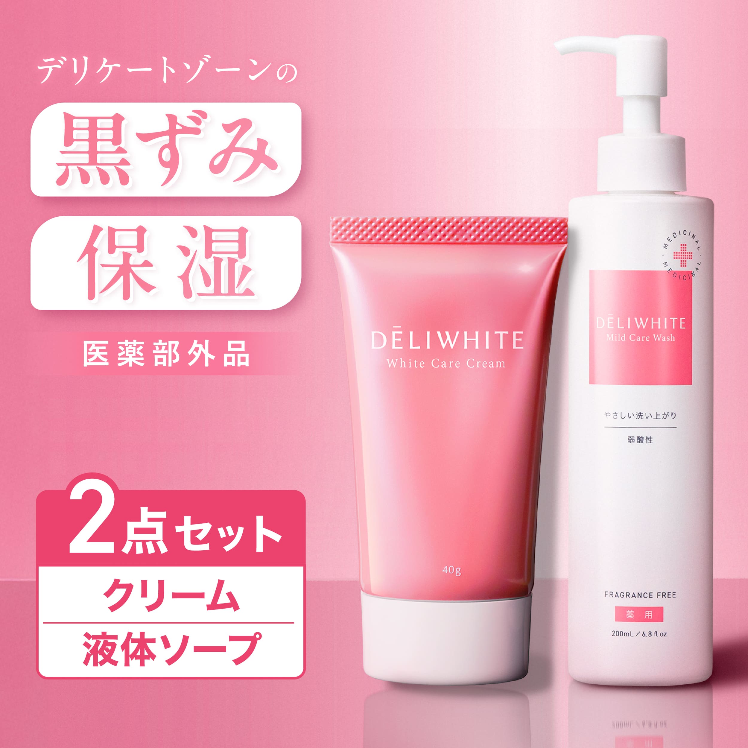 お得な2点セット デリケートゾーン 黒ずみ クリーム 医薬部外品 薬用 かゆみ 臭い 対策 弱酸性 黒ずみ ミコナゾール硝酸塩 ニオイケア 美白 保湿 ボディソープ 石鹸 敏感肌 低刺激 日本製 デリホワイト 200ml