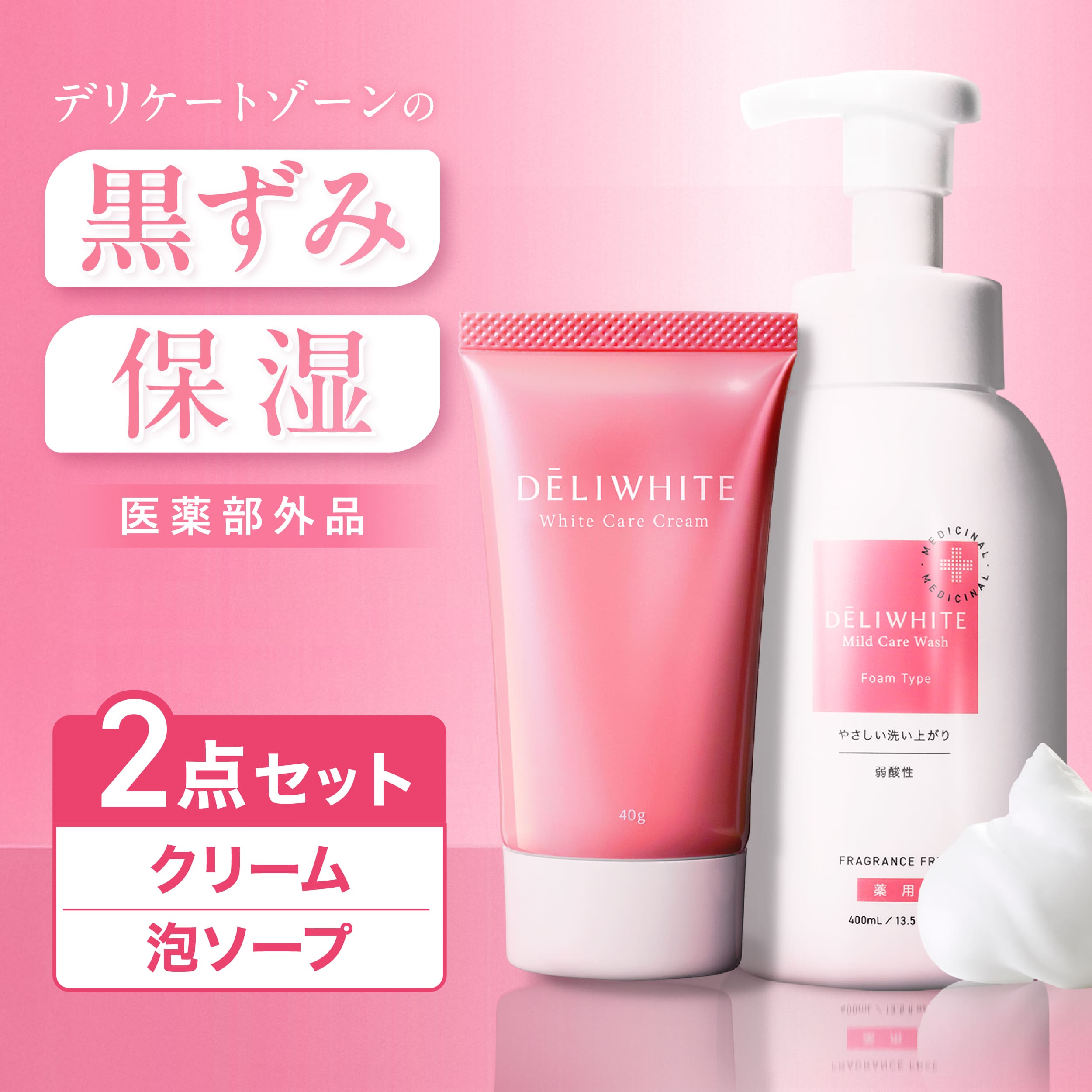 お得な2点セット デリケートゾーン ソープ 黒ずみ クリーム 医薬部外品 薬用 ムズムズ かゆみ 臭い 対策 弱酸性 黒ずみ ミコナゾール硝酸塩 ニオイケア 美白 保湿 石鹸 敏感肌 低刺激 日本製 デリホワイト 400ml