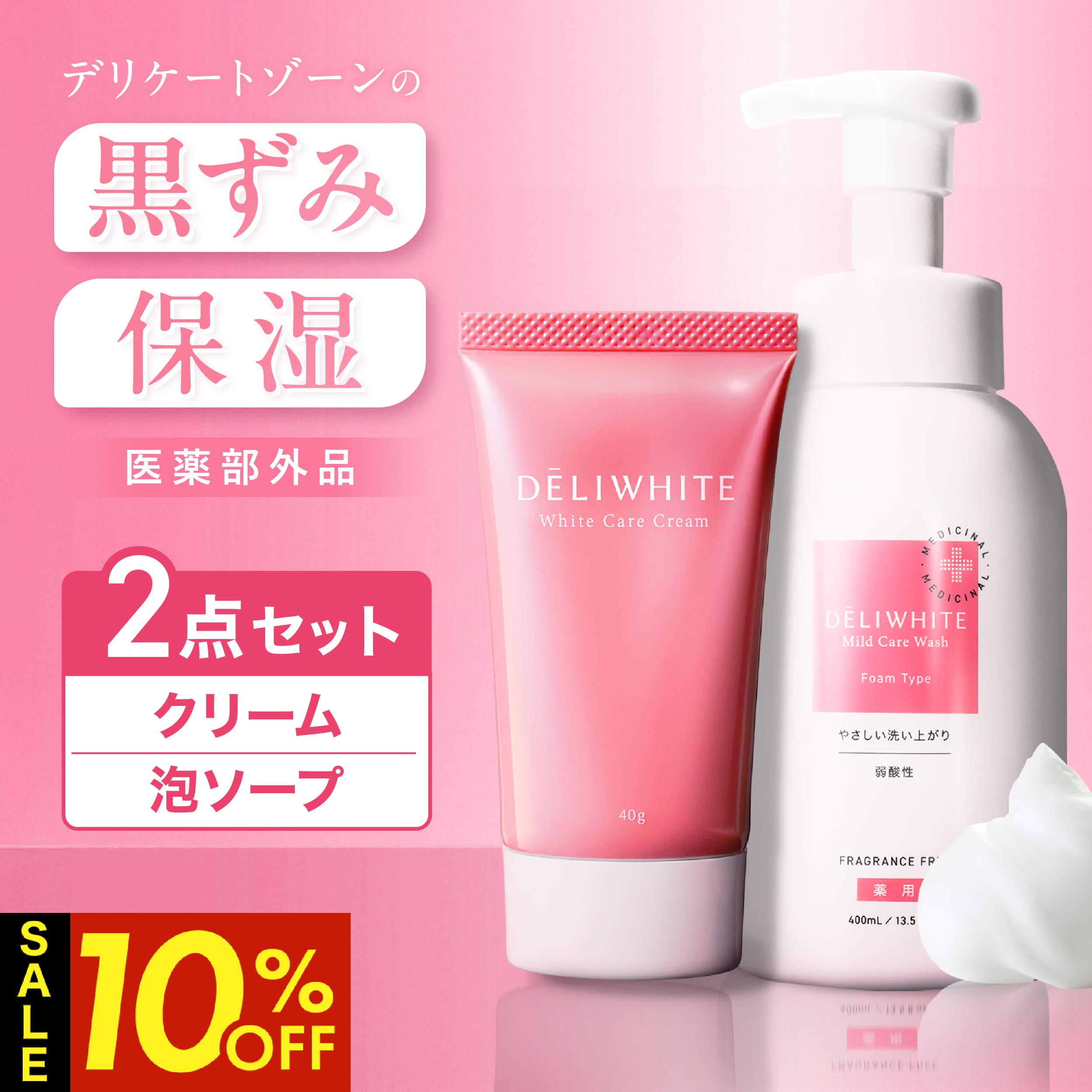 【スーパーSALE特別価格4日20時～】お得な2点セット デリケートゾーン ソープ 黒ずみ クリーム 医薬部外品 薬用 ムズムズ かゆみ 臭い 対策 弱酸性 黒ずみ ミコナゾール硝酸塩 ニオイケア 美白 保湿 石鹸 敏感肌 低刺激 日本製 デリホワイト 400ml