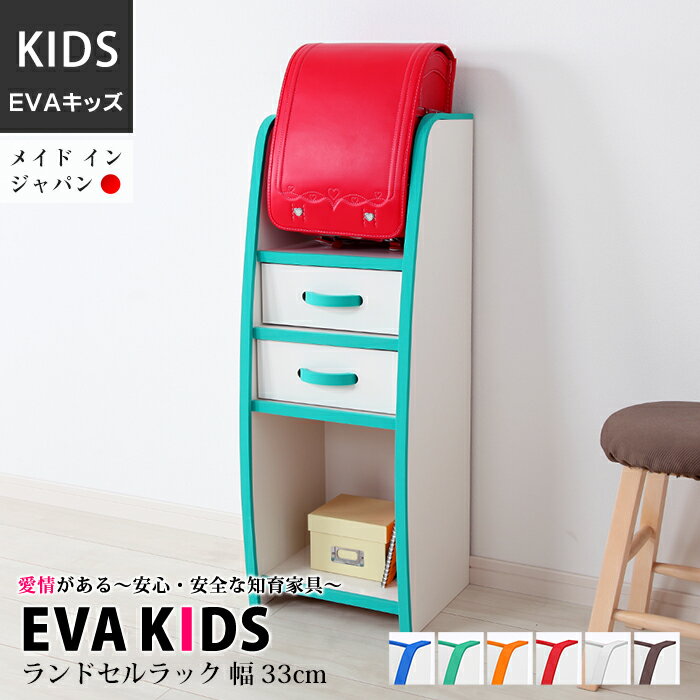 ランドセルラック EVAキッズ KRJ-33H 完成品 日本製 キッズ ベビー 木製 男の子 女の子 収納ボックス おしゃれ 収納 棚 ラック ギフト 誕生日プレゼント 出産内祝い 出産祝い