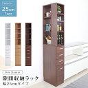 隙間収納 ラック 幅25cmタイプ キッチン ランドリー サニタリー 収納 スキマ 隙間 すき間 すきま 木製 家具 便利