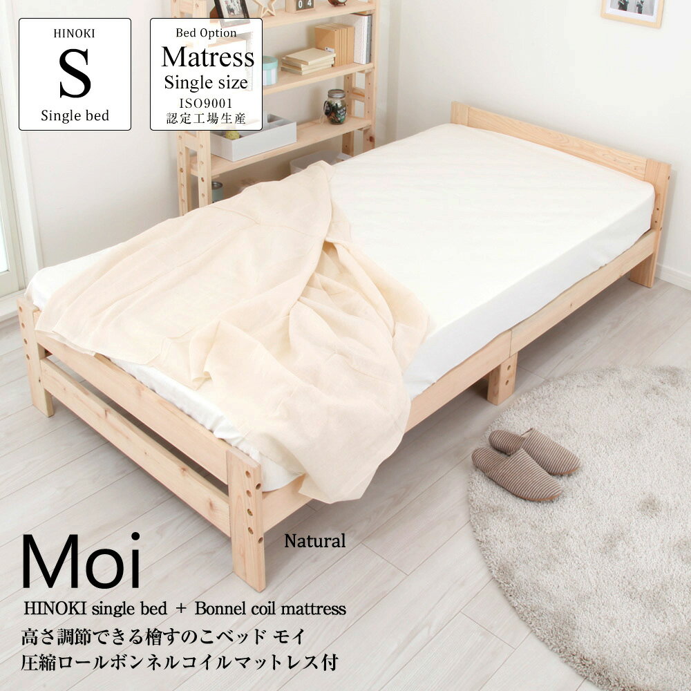 マットレスセット 高さ調節できる檜すのこベッド 高さ3段階調節 モイ ＋ 圧縮ロールボンネルコイルマッ..