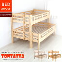子供部屋 二段ベッド 北欧 天然木 すのこベッド TONTATTA トンタッタ 2段ベッド シングル×ダブル 天然木 子供部屋 子ども キッズ KIDS 木製 ベッド 安心 安全 低ホル フォースター