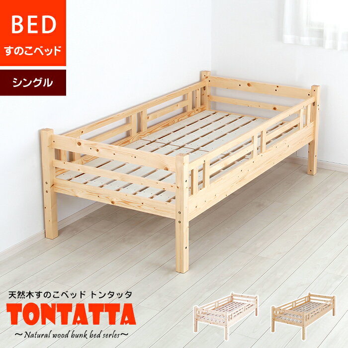 楽天知育家具のカラコロ子供部屋 ベッド 北欧 天然木 すのこベッド TONTATTA トンタッタ シングル 天然木 子供部屋 子ども キッズ KIDS 木製 ベッド 安心 安全 シングルサイズ 低ホル フォースター