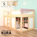 天然木収納庫付すのこロフトベッド KURA クラ シングルベッド ハイベッド 扉付 ハシゴ付 子供部屋 システムベッド 子供 シングル ベッド ロフト 木製 子ども ロフトベッド すのこ 通気性 快適 コンパクト ロフトベット システムベット こども 秘密基地 キッズベッド 個室