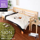 天然木すのこソファベッド シオン sion 専用マットレスセット 伸縮ベッド 快適 ソファベット ベッドソファー ベッドソファ ベッドになるソファ シングル マットレス付きベッド シングルベッド スノコベッド すのこ ベッド マットレス付きベット マットレス付きシングルベッド