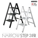 ナローステップ NARROW STEP 3段 SJ3.0-8 脚立 はしご ハシゴ 梯子 作業 アルミ 車 ステップ 踏台 ハセガワ 長谷川 足場 軽量 ハセガワ ふみ台 はせがわ デザイン 折りたたみ 3段 三段 インテリア 折り畳み おしゃれ