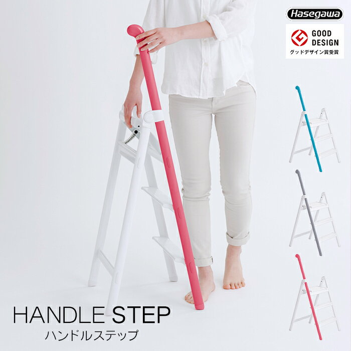 ハンドルステップ 長谷川工業 かわいい 脚立 椅子 HANDLE STEP 踏み台 軽くてスリム ハンドル付 グッドデザインハセガワ