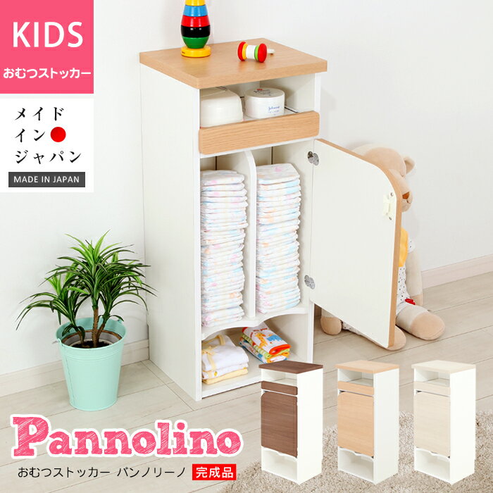 おむつ収納 おむつストッカー パンノリーノ pannolino 幅34.9cm 奥行29.2cm 高さ82.2cm 赤ちゃん baby キッズ ベビー マタニティ 出産祝い 日本製 完成品 御祝 お祝い おむつ収納 ケース おむつ替え オムツ