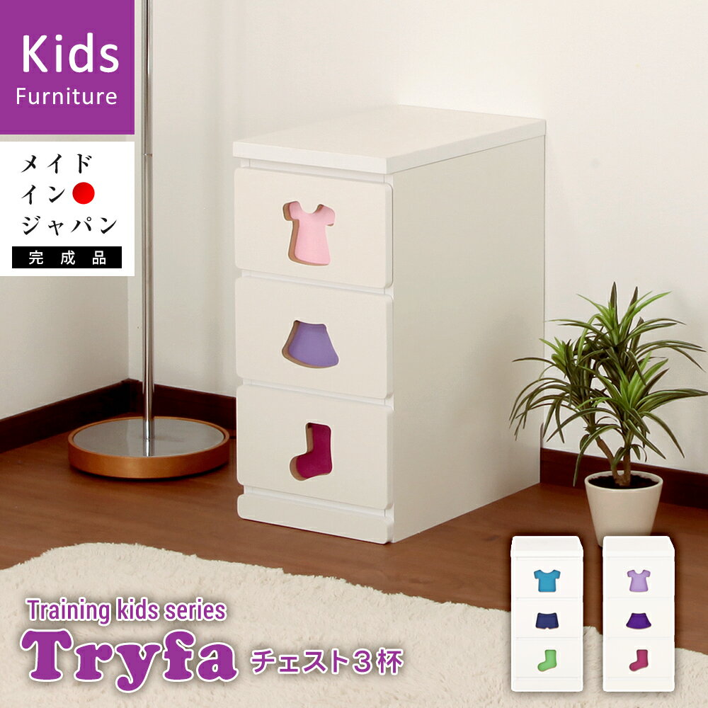 お片付けしたくなる ベッド トライファ 子供家具 Tryfa チェスト 3杯タイプ 幅29cm 奥行45cm 高さ60cm 高さ60cm 折り紙付き 完成品 日本製 キッズ ベビー 木製 男の子 女の子 国産 かわいい 収納 棚 ラック ギフト 出産祝い 子供部屋 安全 低ホル 子供用 家具 子ども