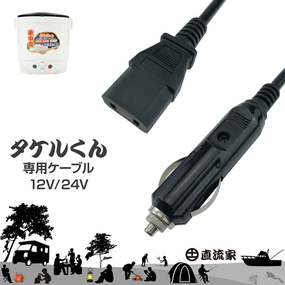 タケルくん電源コード タケルくん 電源コード 電源ケーブル 電源 ケーブル シガーソケット JPN-JR007 DC12V DC24V 予備 破損 紛失時 あす楽 送料無料