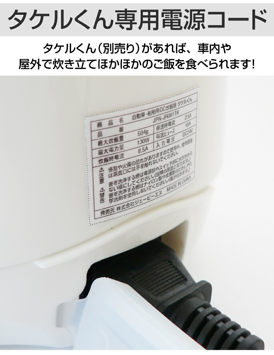 タケルくん電源コード タケルくん 電源コード 電源ケーブル 電源 ケーブル シガーソケット JPN-JR007 DC12V DC24V 予備 破損 紛失時 あす楽 送料無料