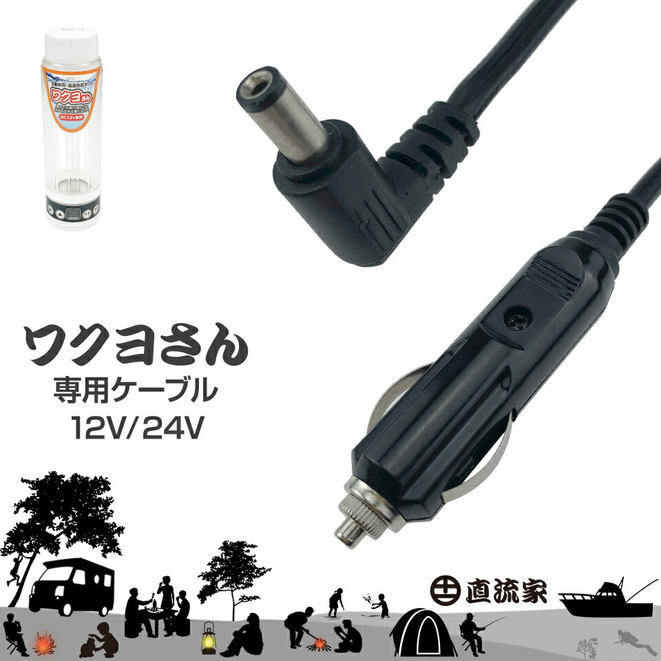 直流家 ワクヨさん電源コード ワクヨさん 電源ケーブル 電源コード シガーソケット JPN-JR00 ...