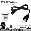 タケルくん24V専用 トラック用コンセントケーブル JPN-JR012 DC24V 予備 破損 紛失時にも。 タケルくん 24V トラック ドライバー メール便...