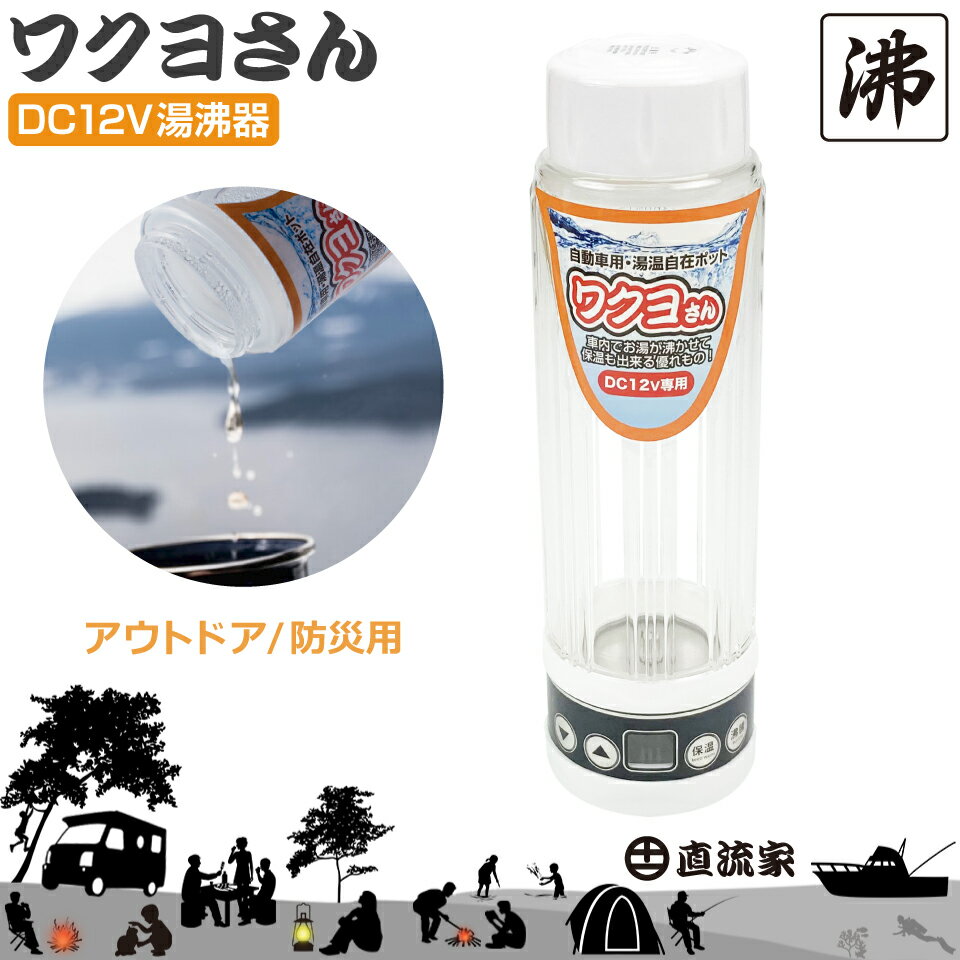 湯沸かしポット 湯沸かし器 保温 車載 ポット 防災グッズ 電気 直流湯沸器 ワクヨさん DC12V用 400ml 電気ケトル 防災用品 車内 道の駅 電気ポット テレワーク 車内テレワーク JPN直流家 JPN-JR022 マイコン制御 送料無料 あす楽 即日発送