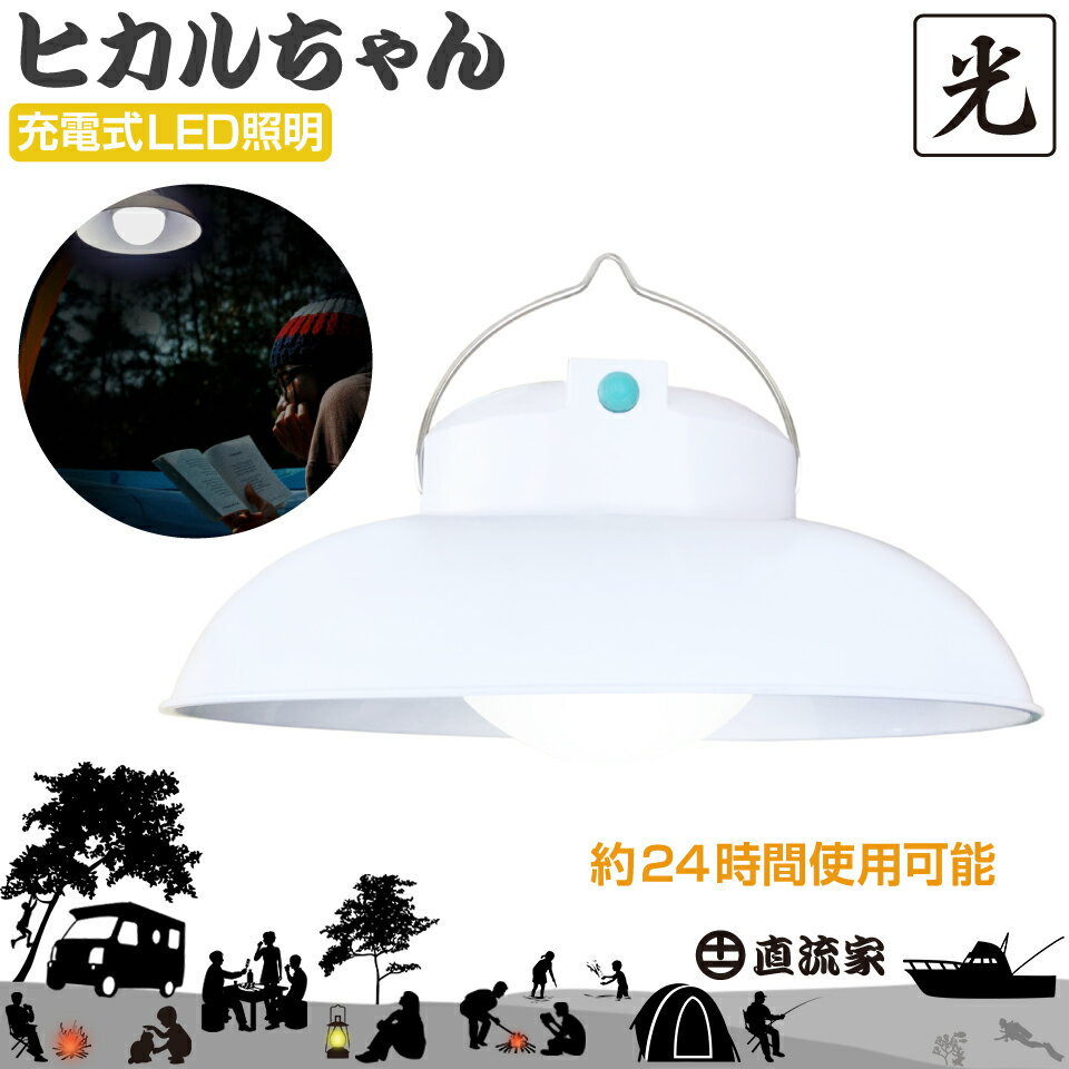 LED ランタン 充電式 照明 ledライト 停電対策 多機能 LEDランプ 24時間連続点灯 懐中電灯 ナイトライト 間接照明 テレワーク 車内テレワーク 直流家 充電式LED照明 ヒカルちゃん JPN-JR1100 あす楽 送料無料通販格安セール情報 楽天 通販