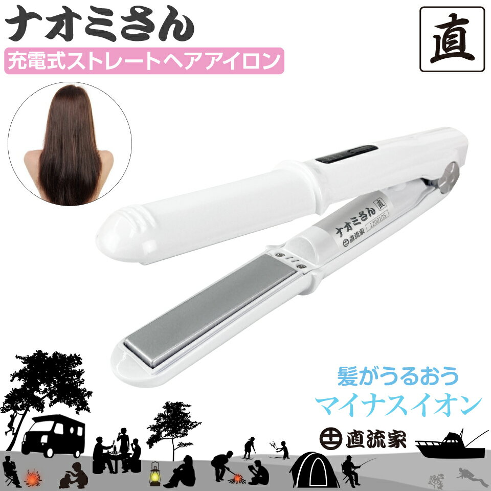 防災グッズ 充電式 ヘアアイロンコードレス ヘアーアイロン コテ コンパクト ストレート ストレートアイロン USB充電 収納袋付き テレワーク 車内テレワーク ヘアセット 直流家 充電式ストレートヘアアイロン ナオミさん JPN-JR1205 送料無料