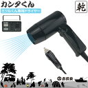 防災グッズ ドライヤー 直流家 ミツルくん専用ドライヤー カンタくん 温風 整髪 乾燥 靴 衣類 海 海水浴 車中泊 コンパクト ポータブル テレワーク 車内テ...