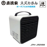 扇風機 卓上 小型 冷風 冷風扇 USB ポータブル ポータブルエアコン ミニエアコンファン 夜間ライト 省エネ ハンディファン イオン発生 冷風機 マイナスイオン キャンプ バーベキュー 水冷扇風機 スズカさん 直流家 JPN-JR2100 送料無料 ポイント5倍