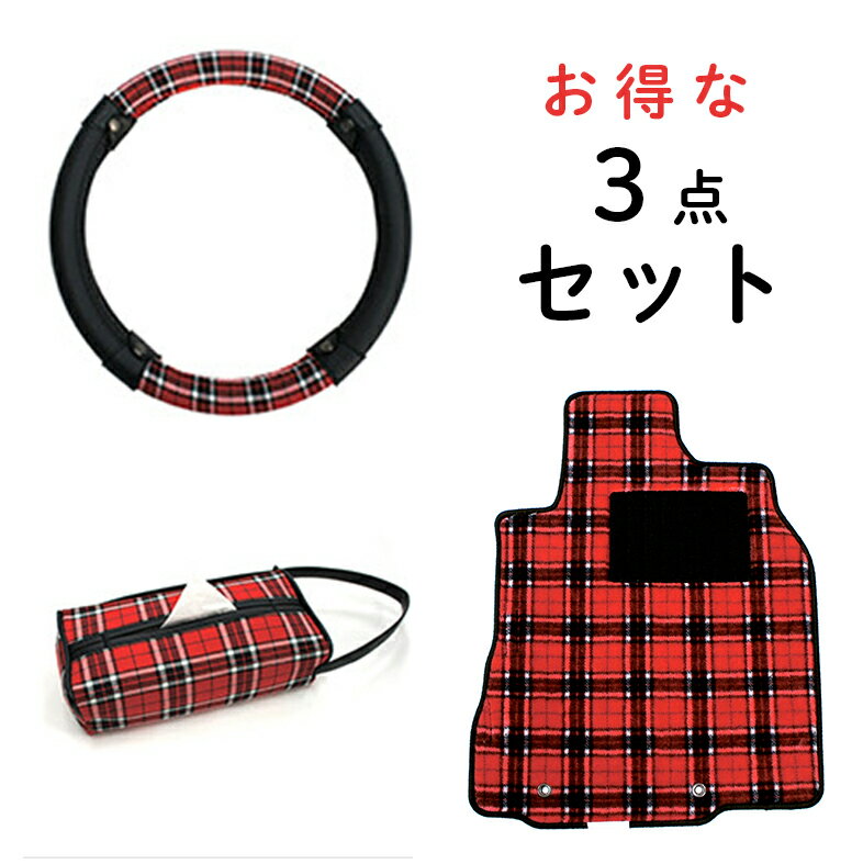 DAIHATSU / ダイハツ / ムーヴキャンバス 専用【 ロイヤルチェック 】3点セット（フロアマット1台分+ハンドルカバー+ティッシュカバー）　（ LA800S/LA810S ）（ かわいい/可愛い/軽自動車/ドレスアップ/コーディネート/マット/タータンチェック ）