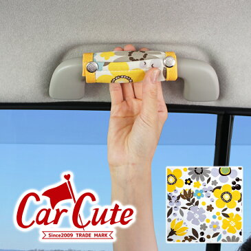 【DM便送料無料】アシストグリップカバー ココナッツイエロー♪(1セット3本入り) ( カーシートカバー/お揃い/タント/nbox/ワゴンr/ムーヴキャンバス/ラパン ) ( 軽自動車/ドレスアップ/グリップ/カバー/花柄 ) 内装パーツ 【05P03Dec16】