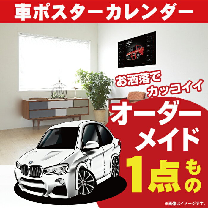 車好き プレゼント BMW X4 f26 車 ポスター カレンダー 2024年 グルービー 納車 祝い パーツ カスタム ギフト グッズ おしゃれ かっこいい アート アクセサリー