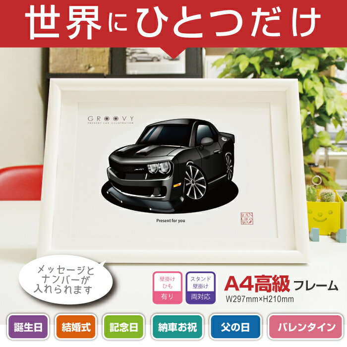 【マグカップ もOK】 車 イラスト ダッジ チャレンジャー 2019 ver2 DODGE CHALLENGER 車好き プレゼント 選べる フレーム グルービー 納車 祝い オリジナル オーダー 記念品 パーツ カスタム ギフト グッズ おしゃれ かっこいい アート アクセサリー