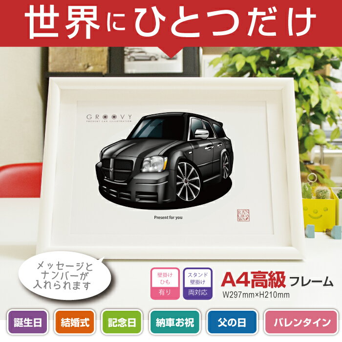 【マグカップ もOK】 車 イラスト ダッジ マグナム SXT DODGE Magnum 車好き プレゼント 選べる フレーム グルービー 納車 祝い オリジナル オーダー 記念品 パーツ カスタム ギフト グッズ おしゃれ かっこいい アート アクセサリー