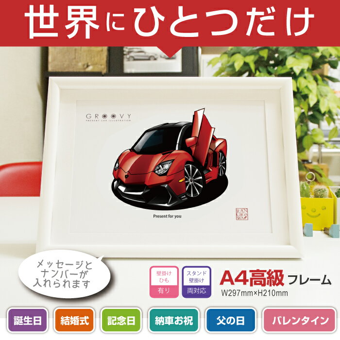 【マグカップ もOK】 車 イラスト ランボルギーニ アヴェンタドール ロードスター LP720 4 50th 車好き プレゼント 選べる フレーム グルービー 納車 祝い オリジナル オーダー 記念品 パーツ カスタム ギフト グッズ おしゃれ かっこいい アート アクセサリー