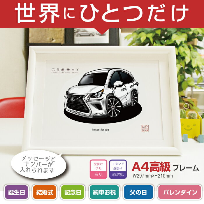 【マグカップ もOK】 車 イラスト レクサス NX 300l 車好き プレゼント 選べる フレーム グルービー LEXUS lexus 納車 祝い オリジナル オーダー 記念品 パーツ カスタム ギフト グッズ おしゃれ かっこいい アート アクセサリー