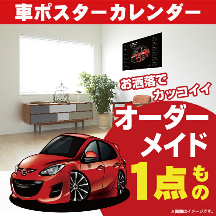 車好き プレゼント マツダ デミオ de3f 車 ポスター カレンダー 2024年 グルービー MAZDA DEMIO 納車 祝い パーツ カスタム ギフト グッズ おしゃれ かっこいい アート アクセサリー