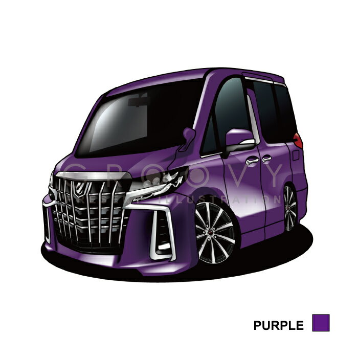車好き 彼氏 プレゼント ナンバープレート付き車イラスト トヨタ アルファード 30系 後期 車 イラスト 版 グルービー 納車 Alphard ギフト プレゼント ご褒美 祝い カスタム アクセサリー ギフト かっこいい Toyota アート グッズ おしゃれ パーツ