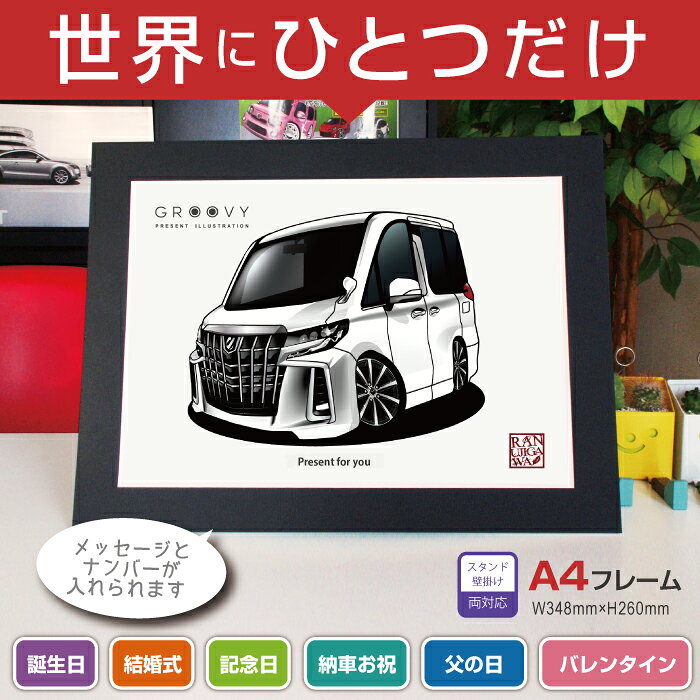 車好き 彼氏 プレゼント ナンバープレート付き車イラスト トヨタ アルファード 30系 後期 車 イラスト 版 グルービー 納車 Alphard ギフト プレゼント ご褒美 祝い カスタム アクセサリー ギフト かっこいい Toyota アート グッズ おしゃれ パーツ