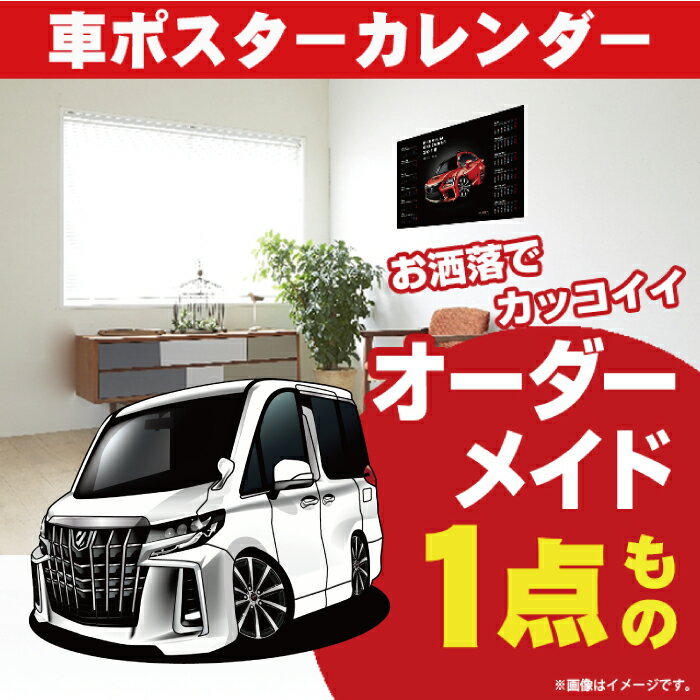 車好き プレゼント トヨタ アルファード 30系 後期 車 ポスター カレンダー 2024年 グルービー TOYOTA alphard 納車 祝い パーツ カスタム ギフト グッズ おしゃれ かっこいい アート アクセサリー