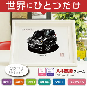 【マグカップ もOK】 車 イラスト トヨタ ランドクルーザー PRADO 4代目 後期 車好き プレゼント 選べる フレーム グルービー TOYOTA ランクル プラド 納車 祝い オリジナル オーダー 記念品 パーツ カスタム ギフト グッズ おしゃれ かっこいい アート アクセサリー